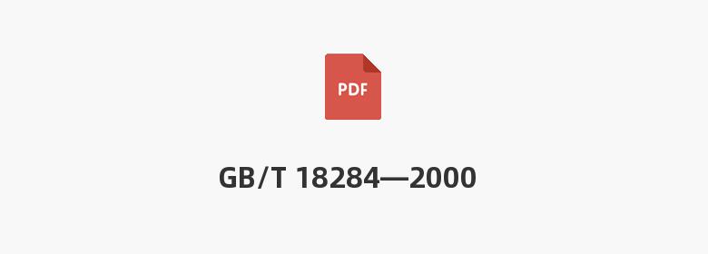 GB/T 18284—2000